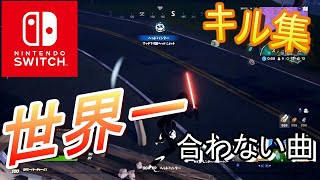 【フォートナイト】switch　世界一曲とキル集があってない最強【キル集】