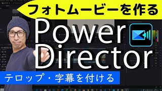 PowerDirectorフォトムービーの作り方７【テロップ】字幕を使って爆速でテロップを付けよう！★中級編⑦★