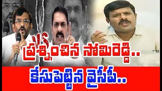 సోమిరెడ్డి VS కాకాణి.. నెల్లూరు ఆనందయ్య మందుపై రాజకీయ వివాదం | #SPT