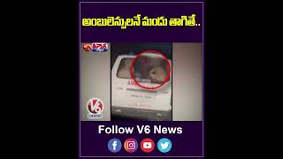 అంబులెన్సులనే మందు తాగితే  | Drinking Alcohol In Ambulance | V6 News