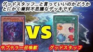 【サブテラー召喚獣】竜のしっぽ(10/8）遊戯王大会決勝戦【グッドスタッフ】