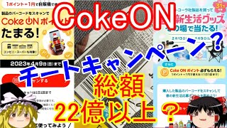 【裏技？】コークオンアプリ 56x4000万=総額22億4千万