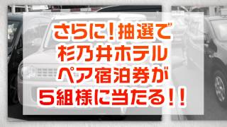 わさだカータウン TVCM ｜ ４周年車スクロール編