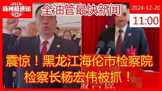 震惊！黑龙江海伦市检察院检察长杨宏伟被抓！