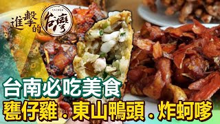 【台南必吃美食】百年炸蚵嗲/東山鴨頭始祖/15元餛飩湯/薑黃甕仔雞/百年剉冰/招牌火城麵/鍋燒意麵始祖  @FoodinTaiwan