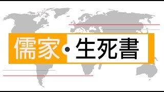 一種說法 【黃俊傑】│《論語》儒家生死書