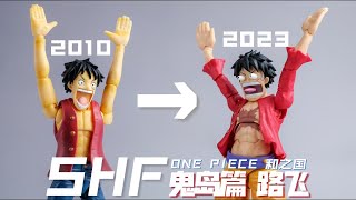 间隔13年的新品表现如何？SHF 海贼王 航海王 蒙奇·D·路飞 和之国篇 鬼岛讨伐 对比分享