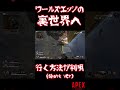 【apexバグ】ワールズエッジの裏世界へ行く方法