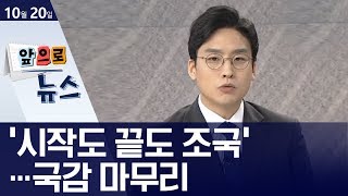 [앞으로 뉴스]‘시작도 끝도 조국’…국감 마무리 | 뉴스A LIVE