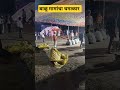 बाळू मामांचा चमत्कार बाळूमामा viral balumama trending