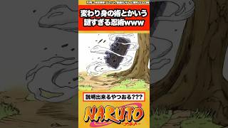 【NARUTO】「変わり身の術」とかいう謎すぎる忍術さ…に対する読者の反応集！