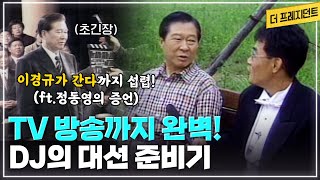 광장의 명연설가 DJ가 TV 토론도 잘한 이유 | '이경규가 간다' 이후 여성들이 DJ를 좋아하게 된 계기는? | 97년 대선 마지막 TV 찬조연설자가 정동영으로 바뀐 사연은?