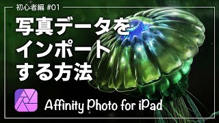 【AffinityPhoto for iPad】写真データをインポートする方法【初心者編#01】