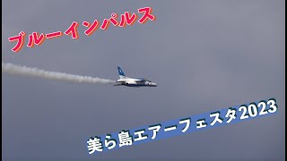 #ブルーインパルス #美ら島エアーフェスタ2023 #航空自衛隊 #那覇基地 #自衛隊情報 #撮影取材許可取得済 #okinawa #japan #JASDF