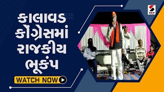 Kalavad Congressમાં રાજકીય ભૂકંપ@SandeshNewsTV