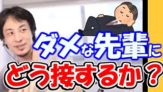 ※仕事をやらず、陰口を言われたら切れまくる先輩。後輩的にはどう接する？【ひろゆき１．２倍速#Shorts】