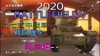 [BFV]戦闘機を九七式中戦車でぶっ壊す#bfv #battlefieldv #battlefield5 #bf5 #戦闘機 #fps #fpsgames #戦車 #bfvps4 #神回