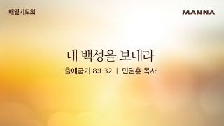 [매일기도회-수] 내 백성을 보내라