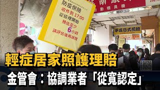 輕症居家照護理賠　金管會：協調業者「從寬認定」－民視新聞