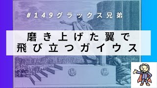 #149 グラックス兄弟の弟！磨き上げた翼で飛び立つガイウス！