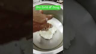 పాల మిగడ తో నెయ్యి తయారీ #ghee #cooking #foodies #fun #comedy