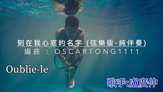 盧廣仲  - 刻在我心底的名字 (純音樂伴奏) 弦樂版 重新編曲 by Oscar Tong