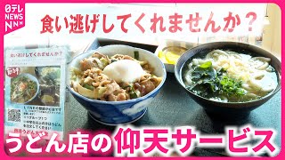 【驚き】食い逃げ歓迎 !?うどん店の仰天サービス \