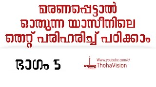 മരണപ്പെട്ടവർക്ക് വേണ്ടി നാം ഓതുന്ന യാസീൻ തെറ്റ് നികത്തി പഠിക്കാം part 5