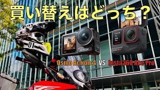 【モトブログ】SONYのアクションカメラを買い換える【Osmo Action 4 VS Insta360 Ace Pro 】