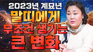 [2023년 운세] 계묘년에 무조건 대박나는 띠 말띠 운세?! / 2023년 말띠에게 생기는 큰 변화들 [1966년생 1978년생 1990년생 1954년생 말띠 운세]