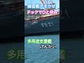 練習艦しまかぜ u0026多用途支援艦げんかいはドックでひと休み