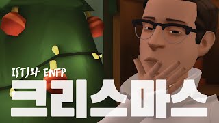 ISTJ와 ENFP의 크리스마스를 맞이하는 법 | 재미로 보는 MBTI 유형별 직장 라이프