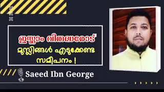 ഇസ്ലാം വിരുദ്ധരോട് മുസ്ലീങ്ങൾ എടുക്കേണ്ട സമീപനം - Haramain Media