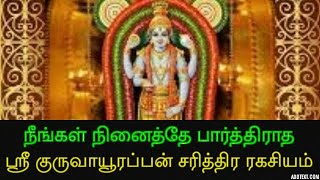 ஸ்ரீ குருவாயூரப்பன் சரித்திர ரகசியம்