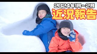 2024年1月〜2月の近況報告！投稿サボっててごめんなさい！