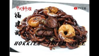 【中式料理】福建面 HOKKIEN FRIED MEE