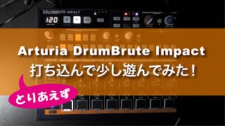 Arturia DrumBrute Impact 打ち込んで少し遊んでみた！｜ Hardware Machine Liveの道