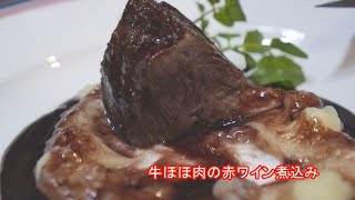 フランス料理 酒井淳の牛ほほ肉の赤ワイン煮込み