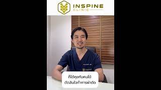 INspine Clinic - อินสไปน์คลินิก | EP. 90 โรคเนื้องอกที่กระดูกสันหลัง