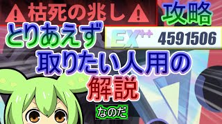 シンネオ【Dislyte】枯死の兆し　零の兆し　訓練　危機への備え　EX＋＋取るのに必要な要素を雑に解説　#dislyte 　#ゲーム実況　#初見さん大歓迎　#やりこみ