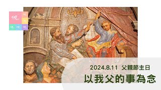 2024.8.11父親節主日-第一堂-以我父的事為念—莊牧師