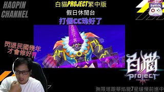 『斌哥』【白貓project繁中版】 x 閃退民國幾年才會修好!!!休閒打CC珠台