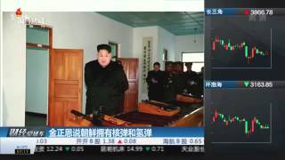 【一财资讯】金正恩说朝鲜拥有核弹和氢弹