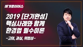 [메가로이어스][환경법][박대영]2019 [단기완성] 핵심사례와 함께하는 환경법 필수이론