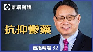 為什麼藥物會有副作用？藥物長期使用會變無效？楊醫生分析抗抑鬱藥物作用與副作用。 | 直播精彩選段