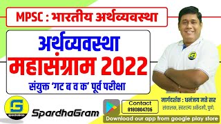 अर्थव्यवस्था महासंग्राम 2022 - संयुक्त गट 'ब' व 'क' परीक्षा By Dhananjay Mate Sir