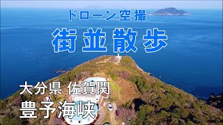 街並散歩　大分県～愛媛県　豊予海峡