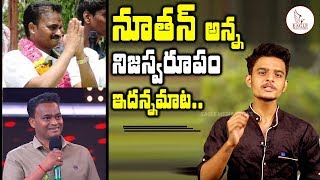 Unknown Facts About Big Boss Nutan Naidu || నూతన్ నాయుడు నిజస్వరూపం ఇది || Eagle Media Works