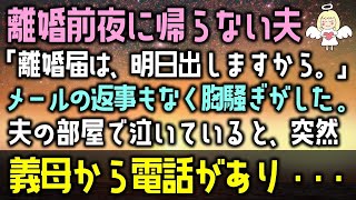 【感動する話】離婚前夜に帰らない夫。私→「離婚届は、明日出しますから。」メールの返事もなく胸騒ぎがした。夫の部屋で泣いていると、突然 義母から電話があり・・・【いい話】【スカッとする話】【朗読】