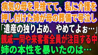 【スカッとする話】病気の母を見捨てて、私に介護を押し付けた姉が母の葬儀で号泣し「遺産の独り占め、やめてよぉ…」親戚一同や来客者全員が注目する中、姉の本性を暴いたのは…【修羅場】